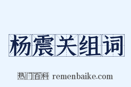 杨震关组词是什么意思的图片